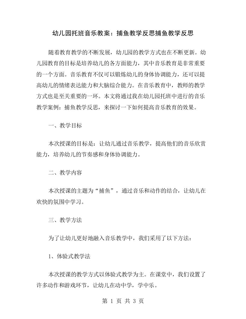 幼儿园托班音乐教案：捕鱼教学反思