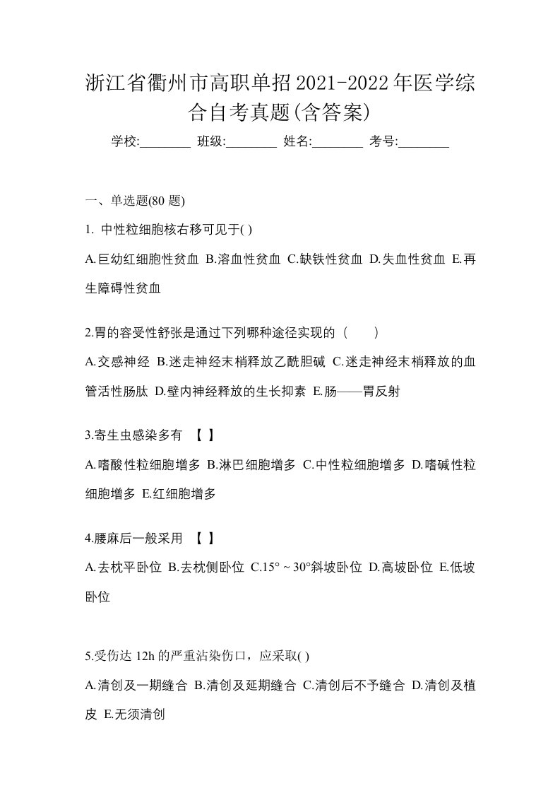 浙江省衢州市高职单招2021-2022年医学综合自考真题含答案