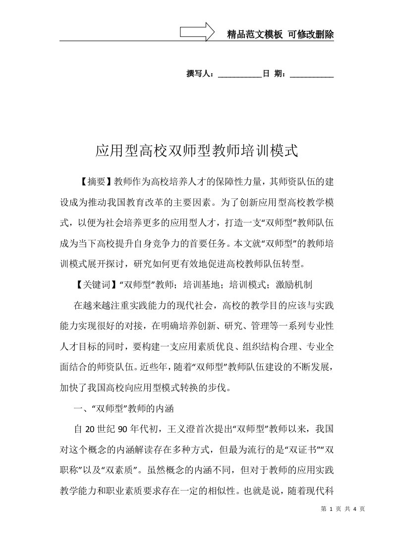 应用型高校双师型教师培训模式