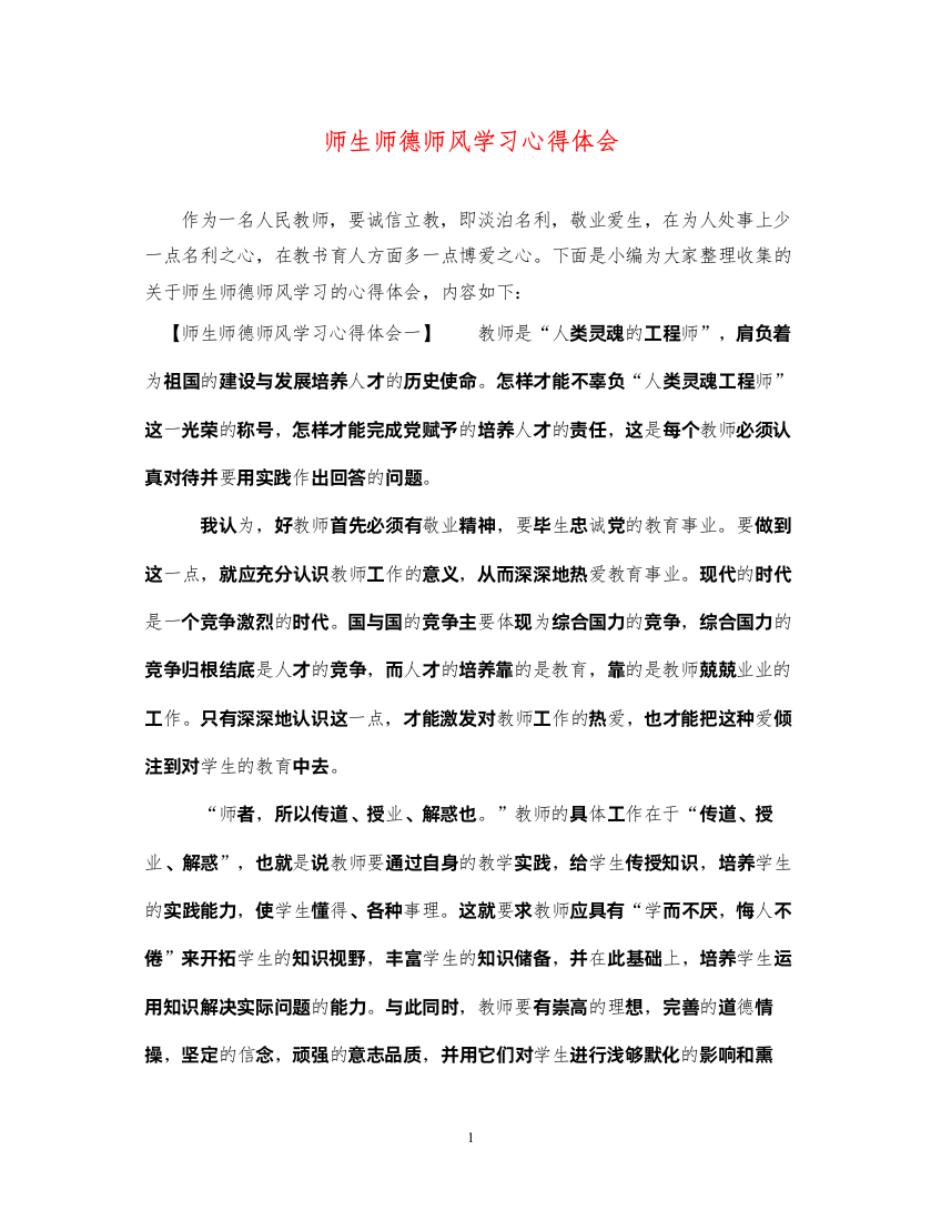 2022师生师德师风学习心得体会