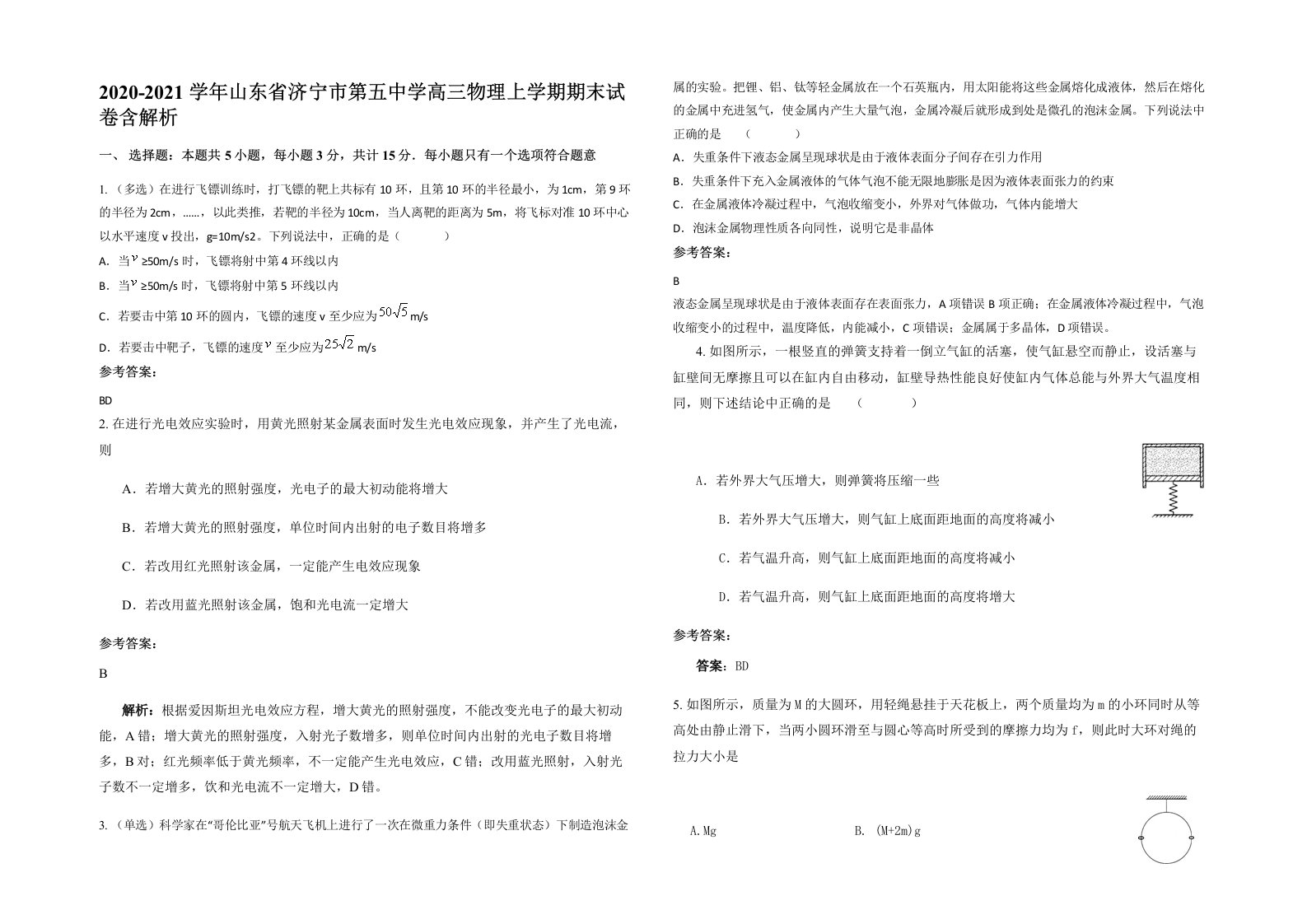 2020-2021学年山东省济宁市第五中学高三物理上学期期末试卷含解析