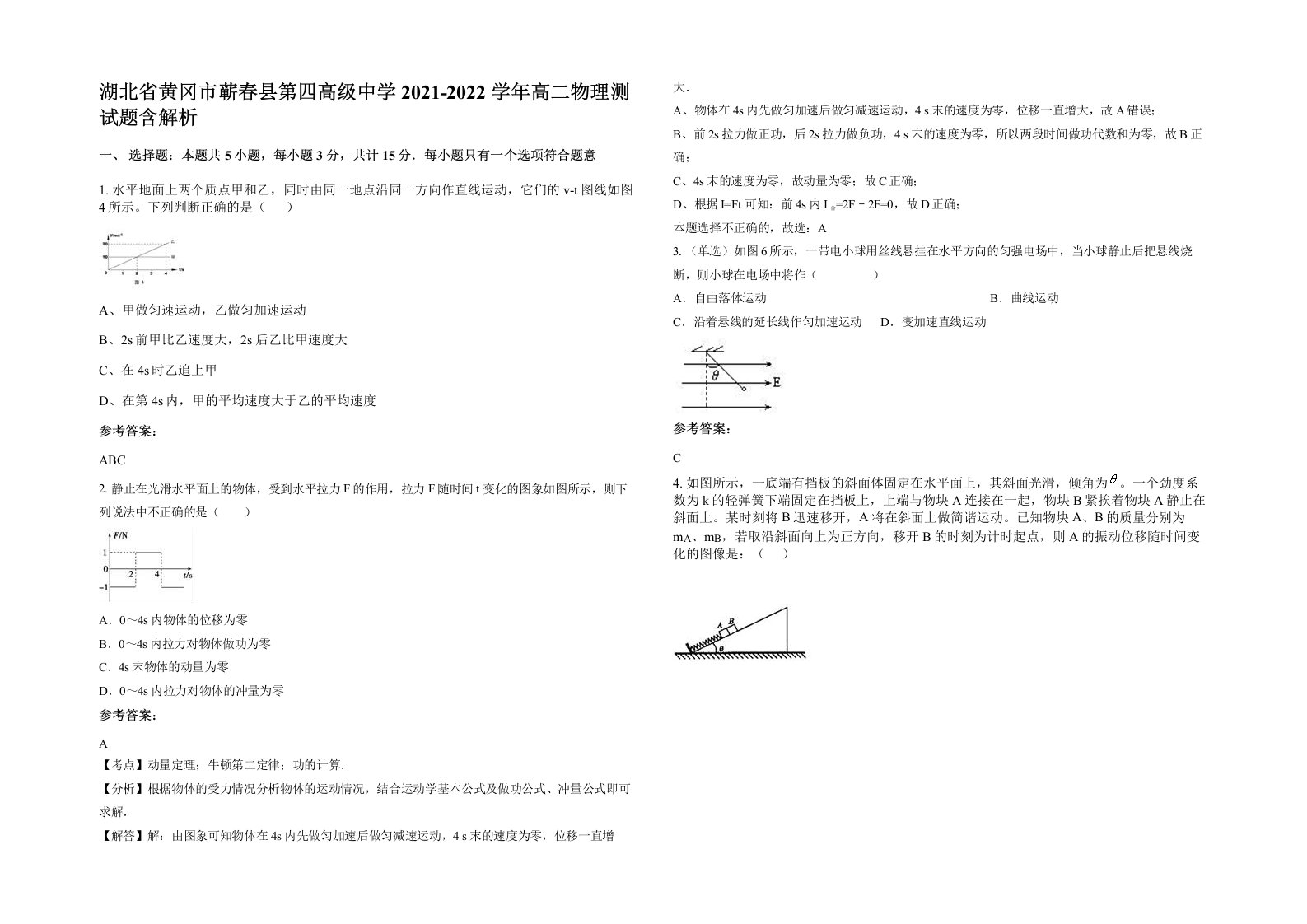 湖北省黄冈市蕲春县第四高级中学2021-2022学年高二物理测试题含解析