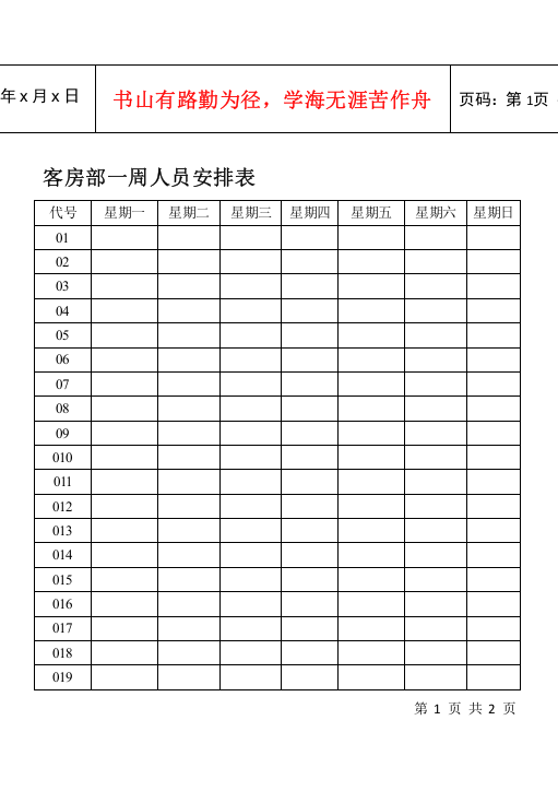 客房部一周人员安排表