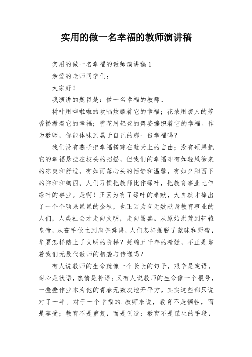 实用的做一名幸福的教师演讲稿