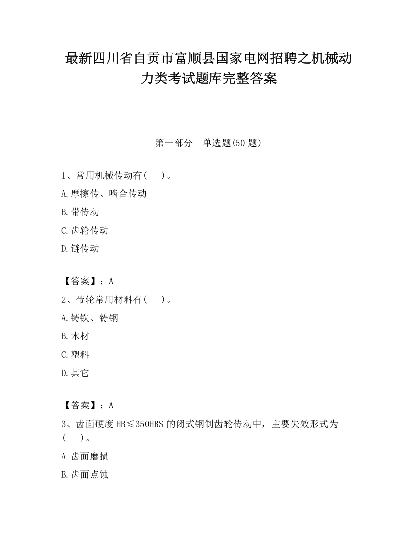 最新四川省自贡市富顺县国家电网招聘之机械动力类考试题库完整答案