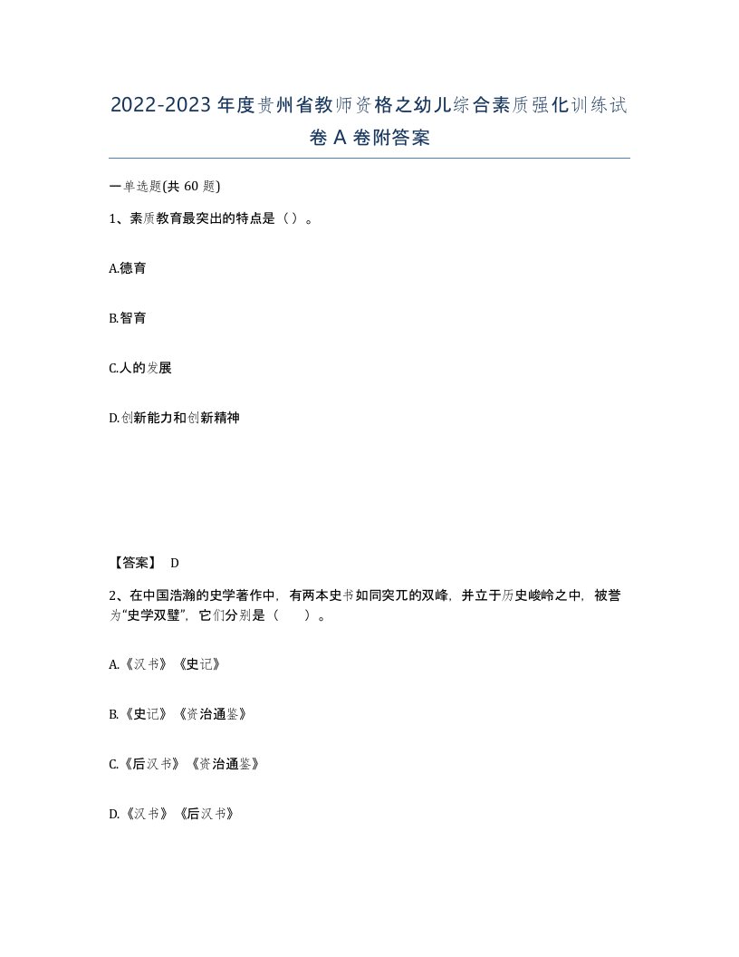 2022-2023年度贵州省教师资格之幼儿综合素质强化训练试卷A卷附答案