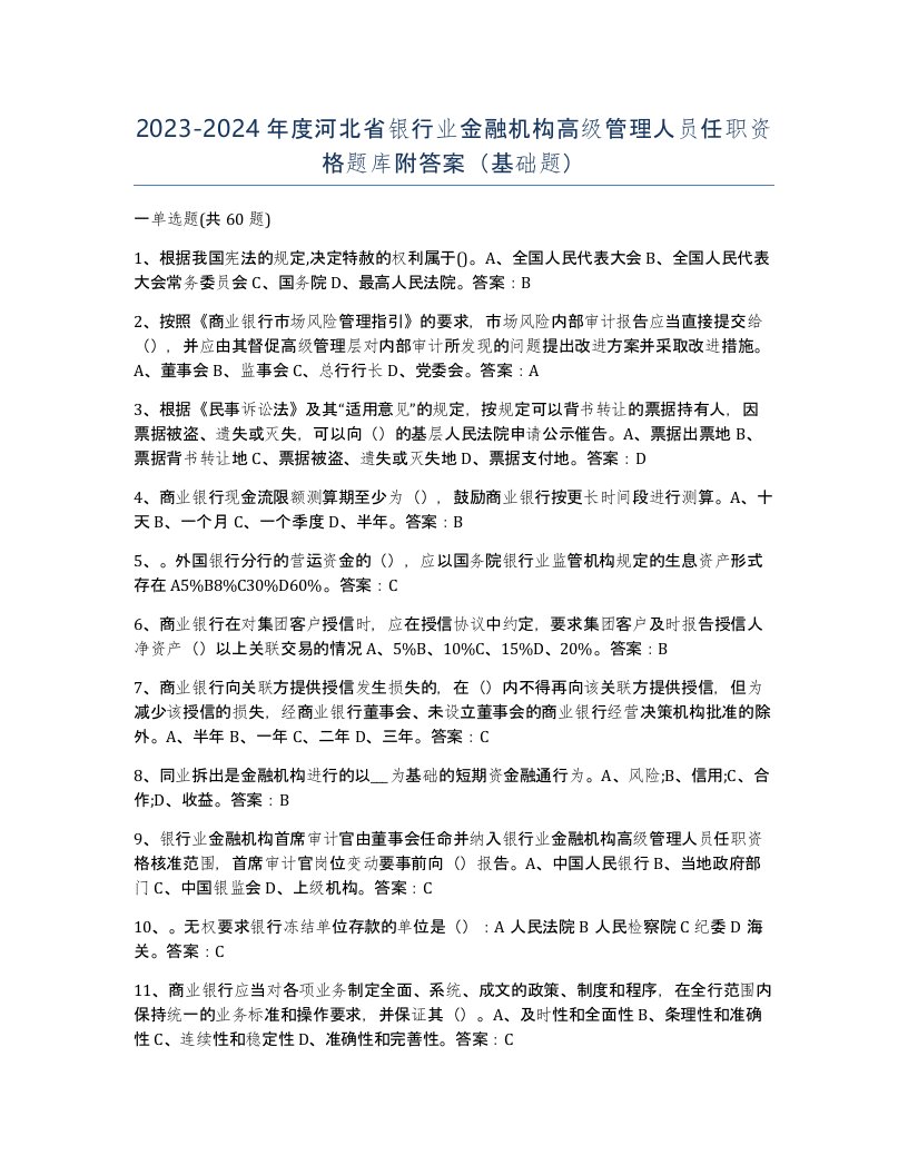 2023-2024年度河北省银行业金融机构高级管理人员任职资格题库附答案基础题