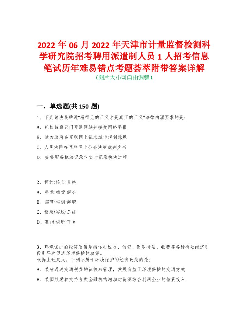 2022年06月2022年天津市计量监督检测科学研究院招考聘用派遣制人员1人招考信息笔试历年难易错点考题荟萃附带答案详解