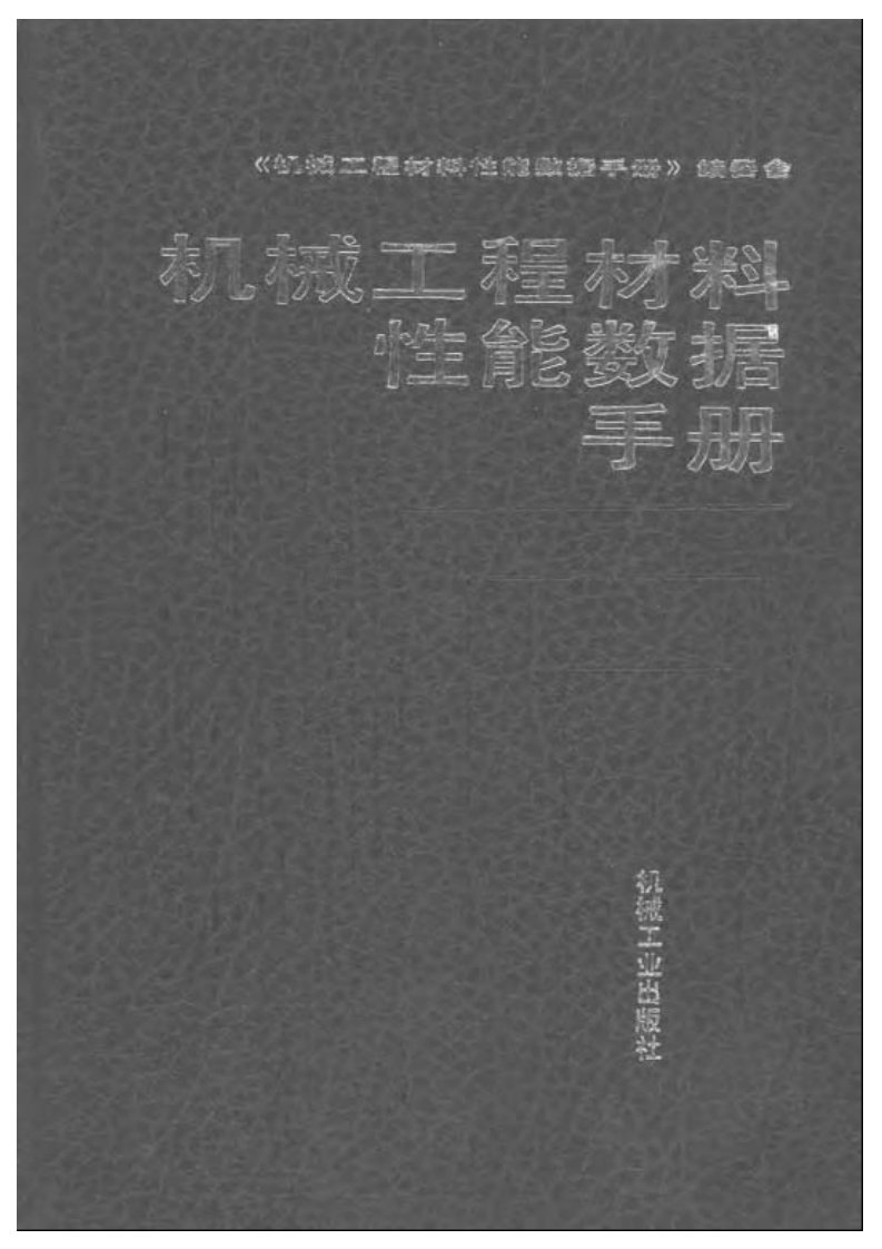 机械工程材料性能数据手册