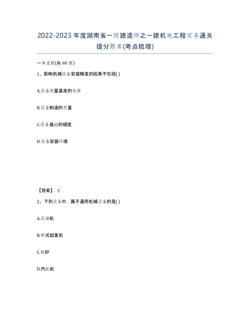 2022-2023年度湖南省一级建造师之一建机电工程实务通关提分题库考点梳理