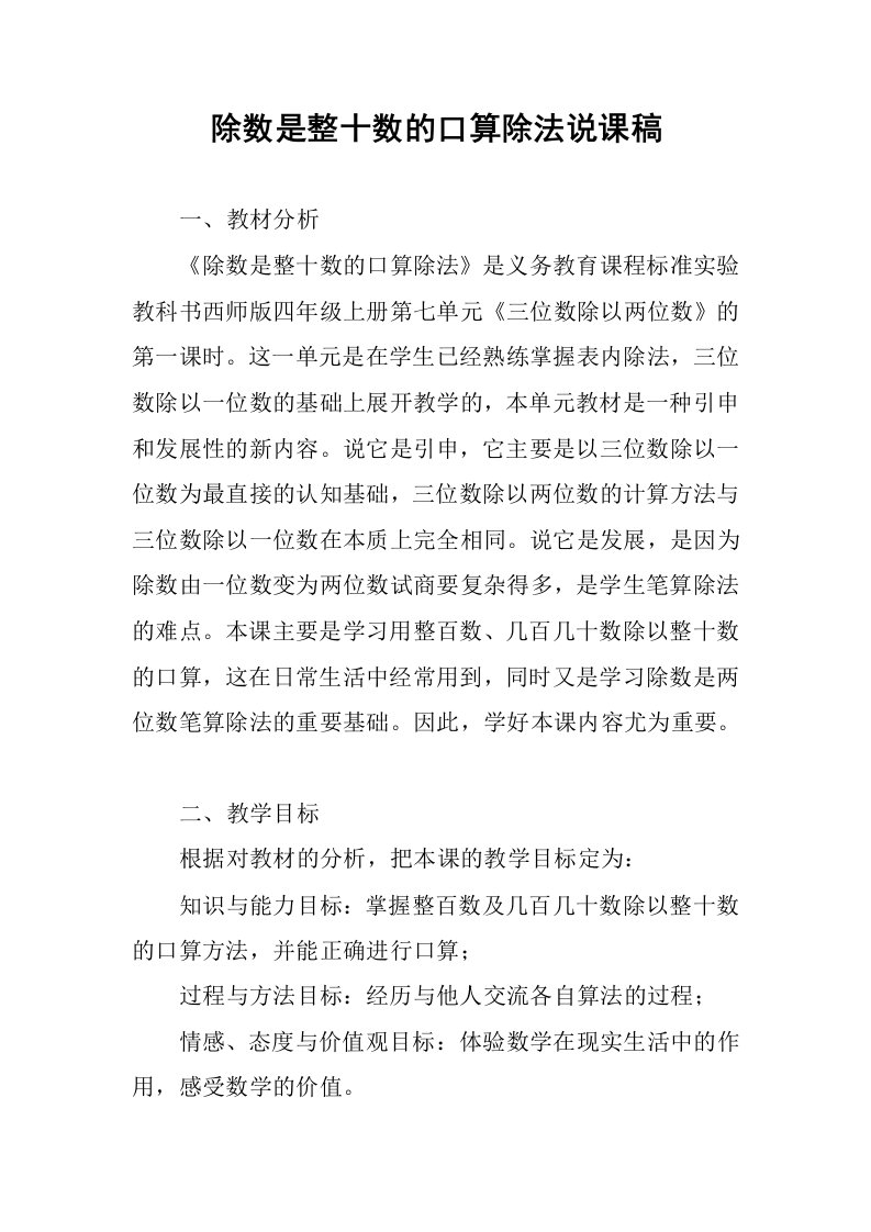 除数是整十数的口算除法说课稿