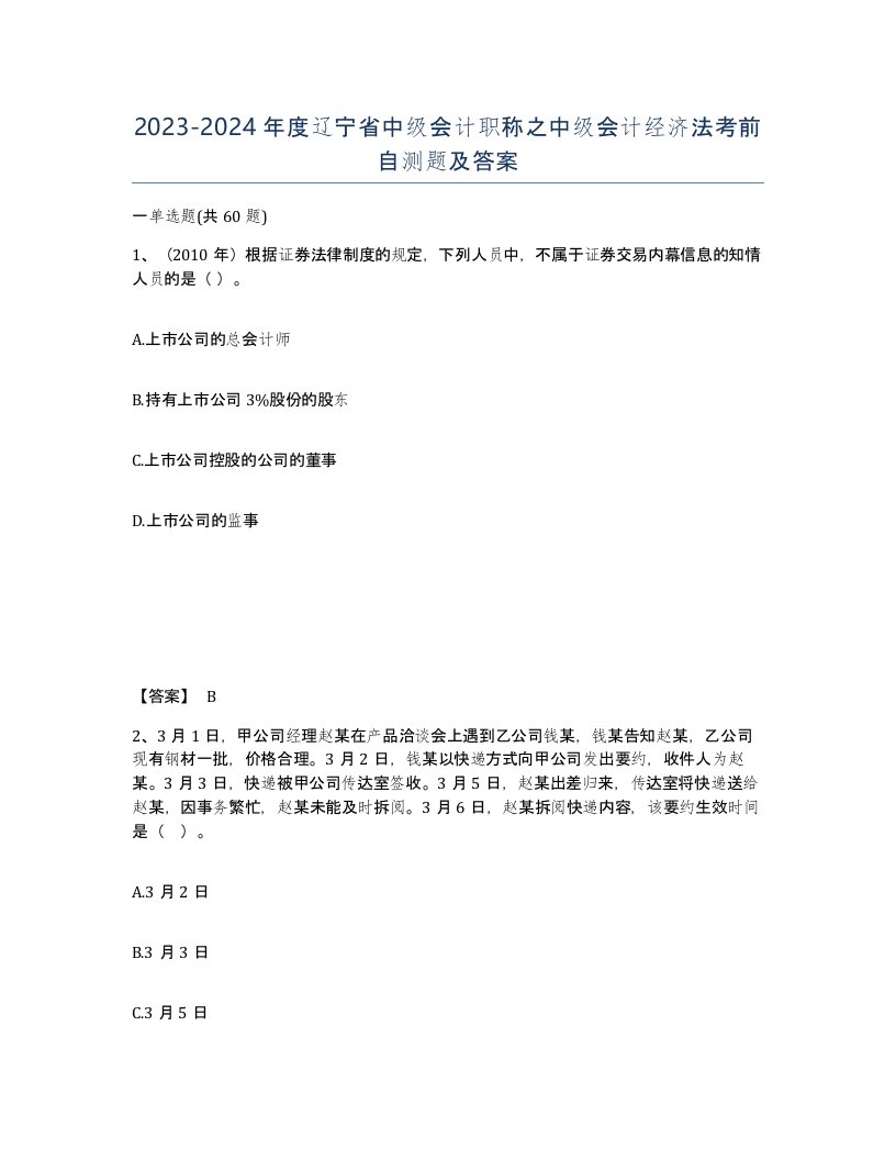 2023-2024年度辽宁省中级会计职称之中级会计经济法考前自测题及答案