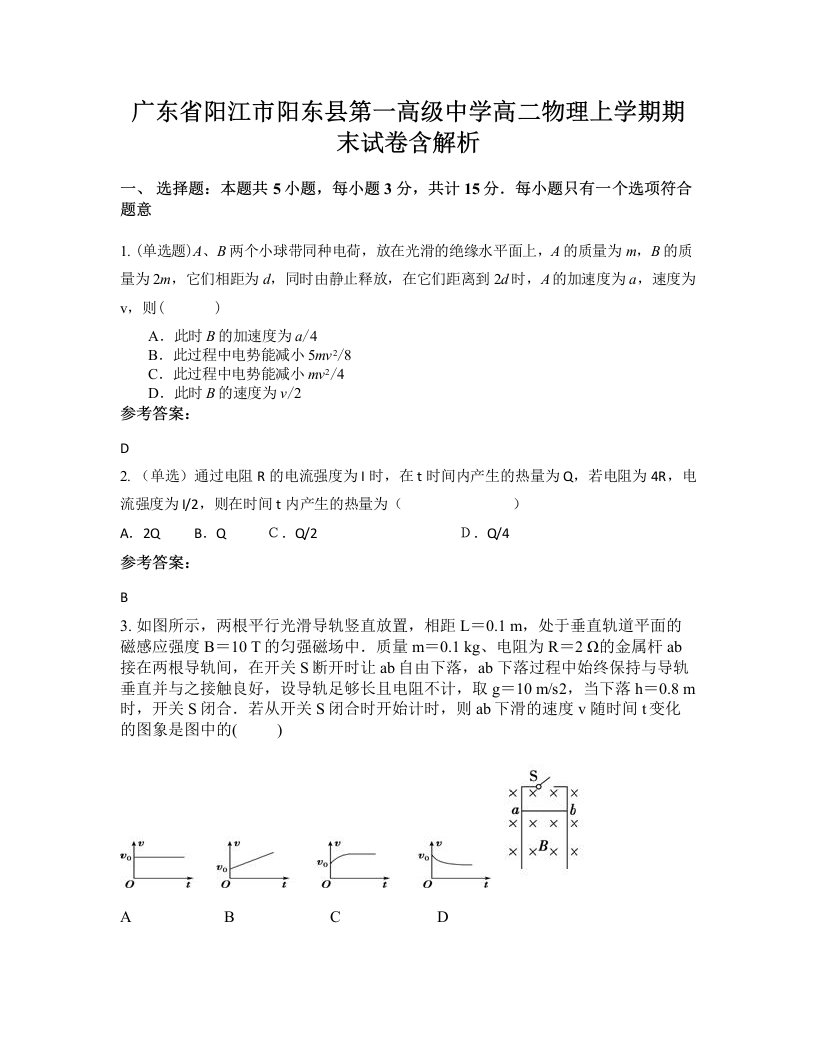 广东省阳江市阳东县第一高级中学高二物理上学期期末试卷含解析