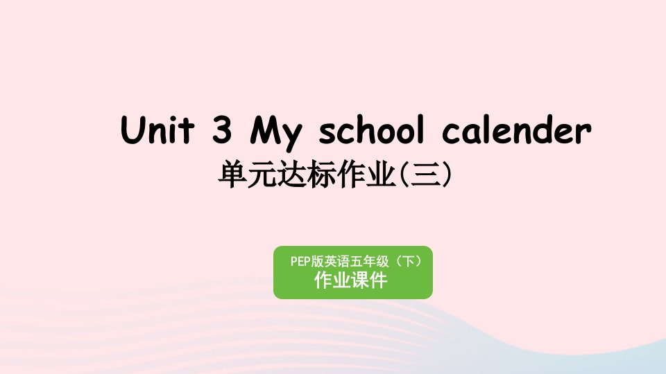 2023五年级英语下册Unit3Myschoolcalendar单元达标作业三作业课件人教PEP