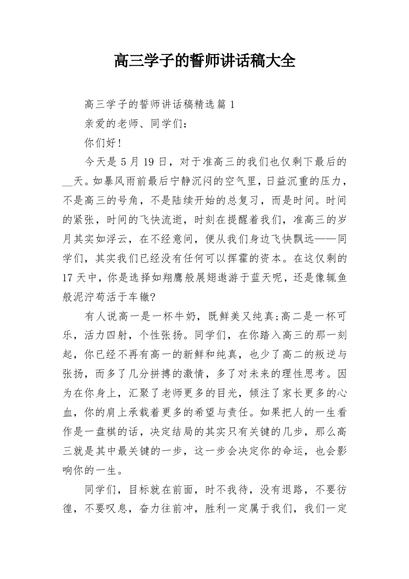 高三学子的誓师讲话稿大全