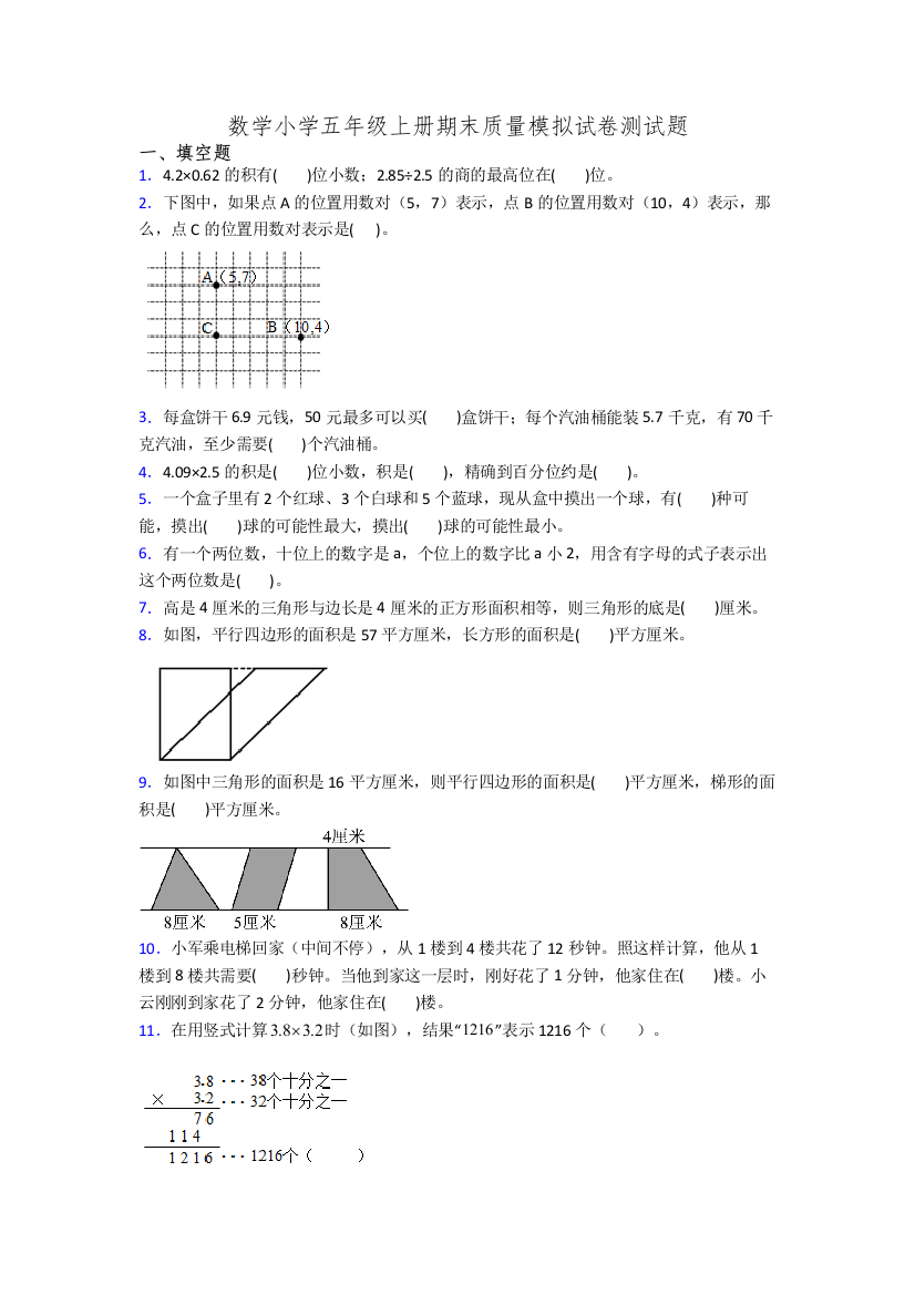 数学小学五年级上册期末质量模拟试卷测试题