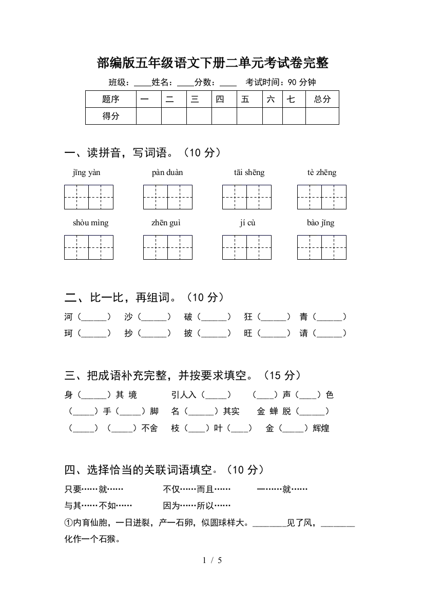 部编版五年级语文下册二单元考试卷完整