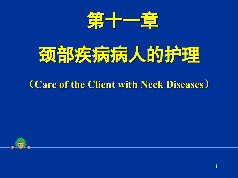 第十一章颈部疾病病人的护理CareoftheClientwithNeck(1)