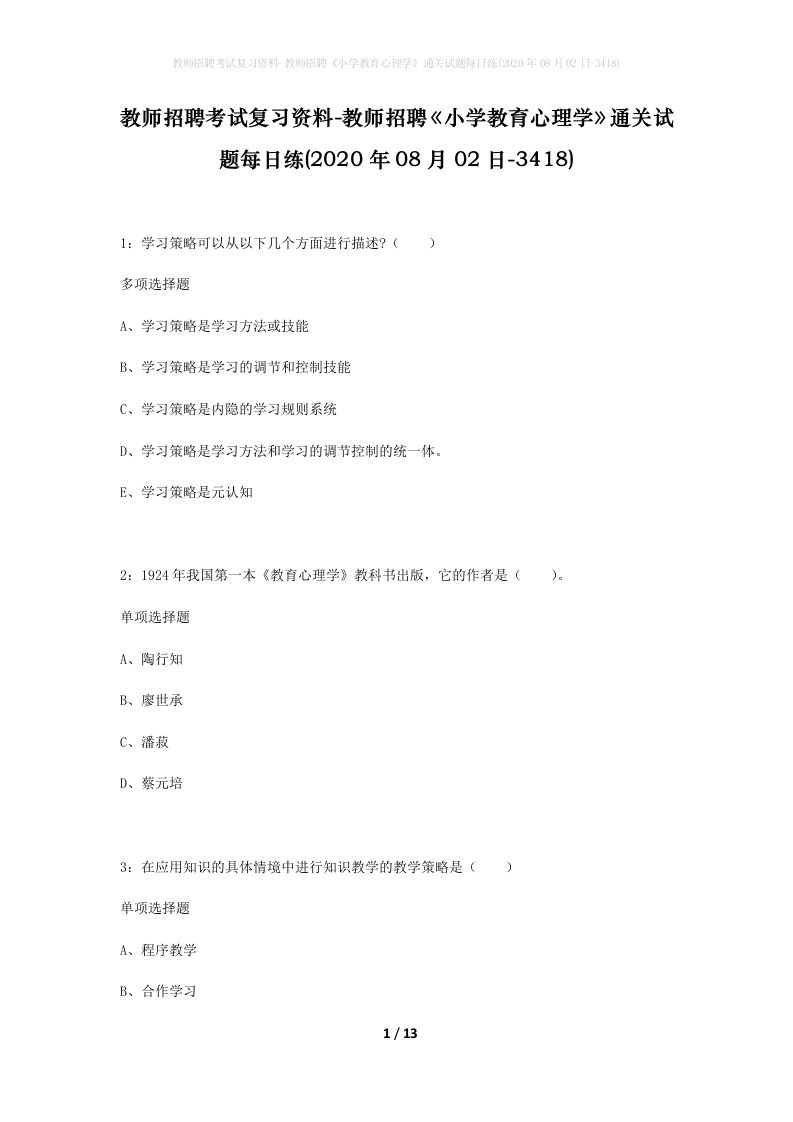 教师招聘考试复习资料-教师招聘小学教育心理学通关试题每日练2020年08月02日-3418