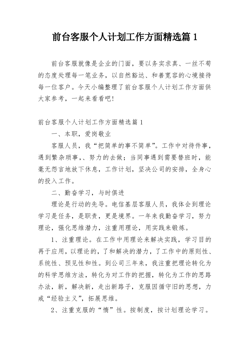 前台客服个人计划工作方面精选篇1