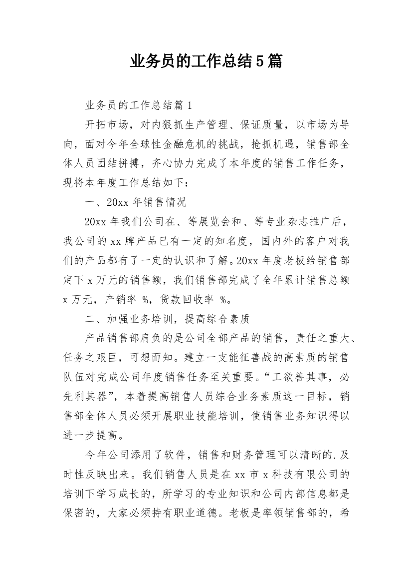 业务员的工作总结5篇