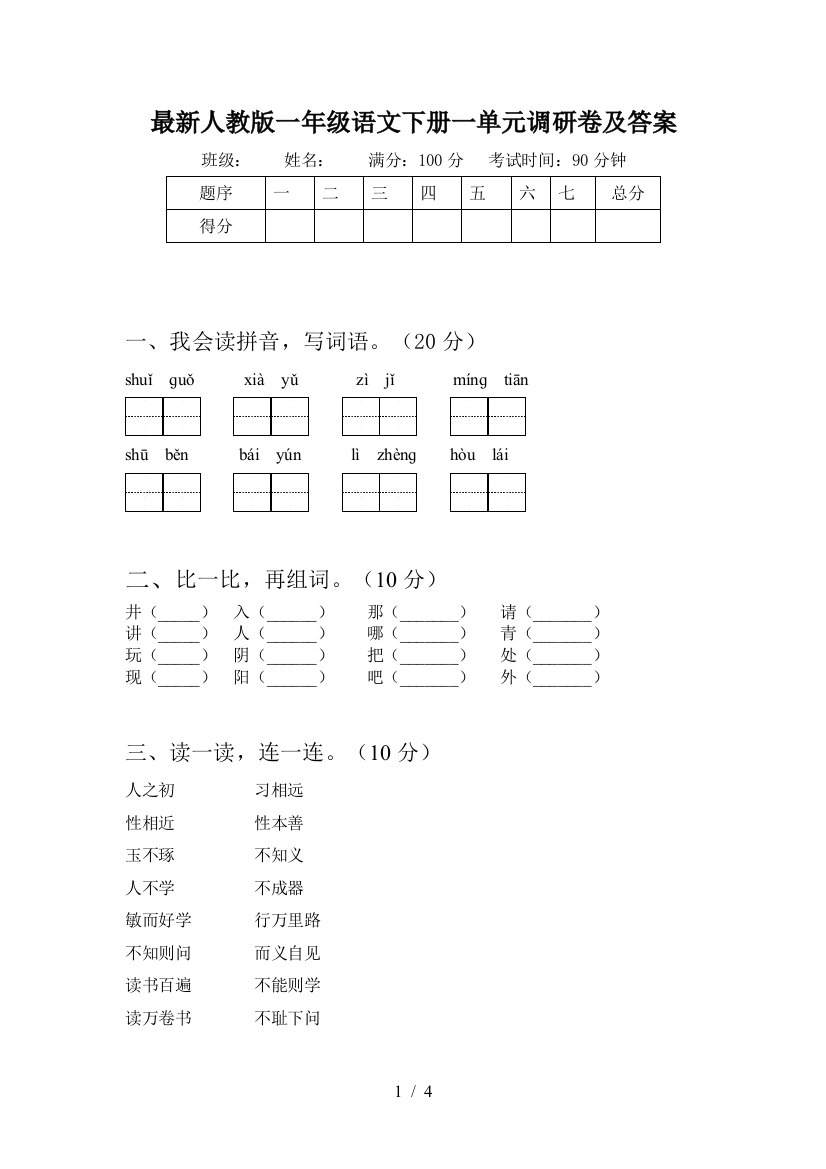 最新人教版一年级语文下册一单元调研卷及答案