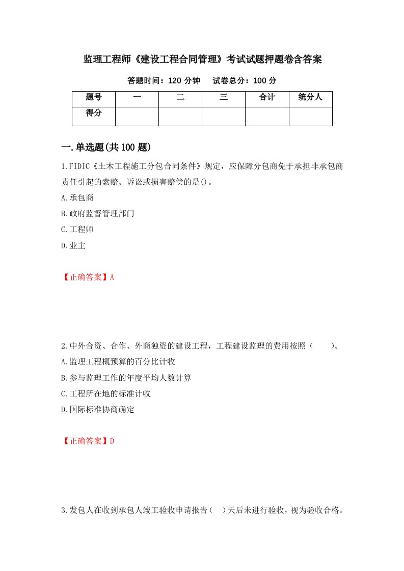 监理工程师建设工程合同管理考试试题押题卷含答案19