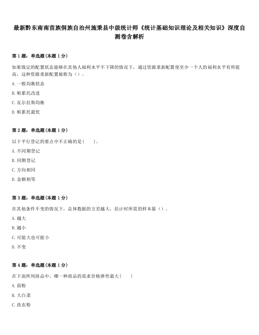 最新黔东南南苗族侗族自治州施秉县中级统计师《统计基础知识理论及相关知识》深度自测卷含解析