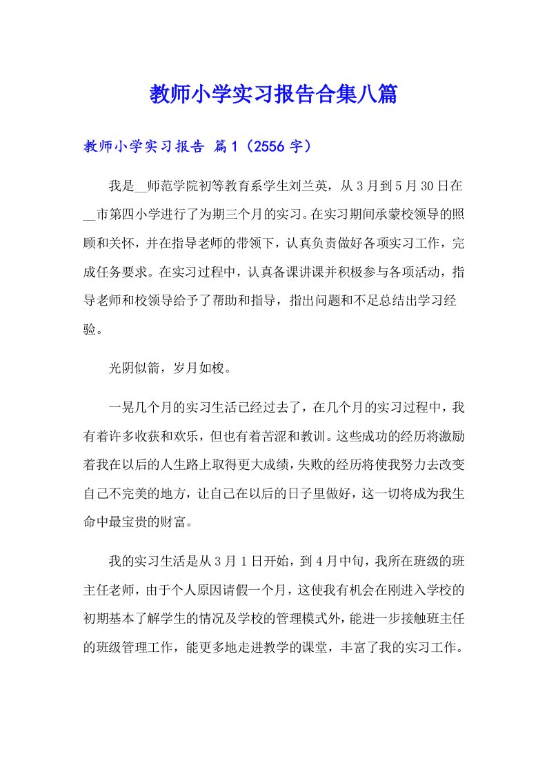 教师小学实习报告合集八篇