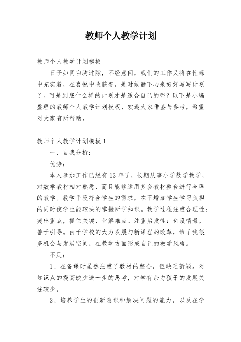 教师个人教学计划_12