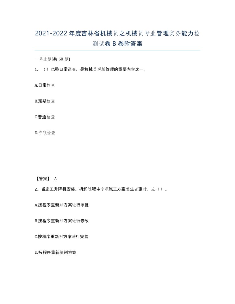 2021-2022年度吉林省机械员之机械员专业管理实务能力检测试卷B卷附答案