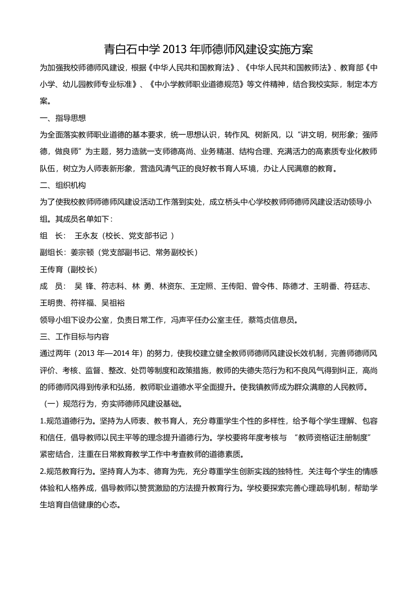 (完整word版)教师师德师风建设实施方案