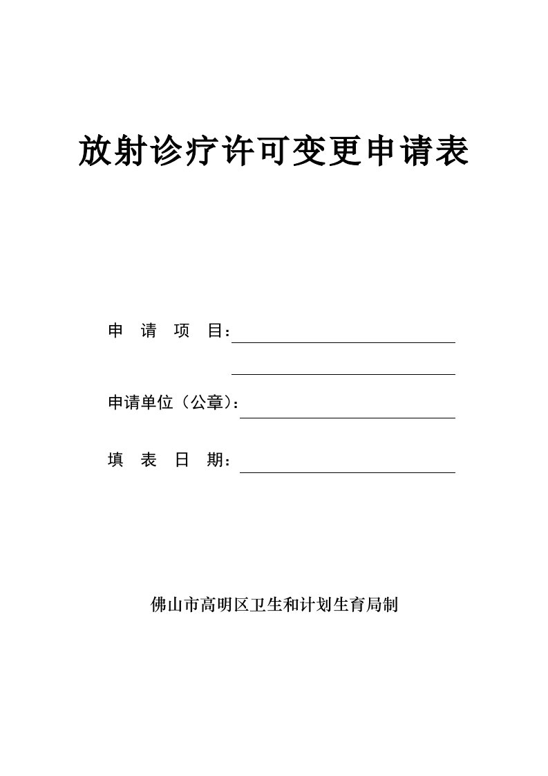 放射诊疗许可变更申请表