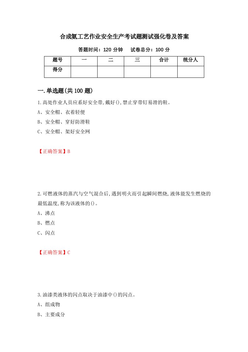 合成氨工艺作业安全生产考试题测试强化卷及答案第89套