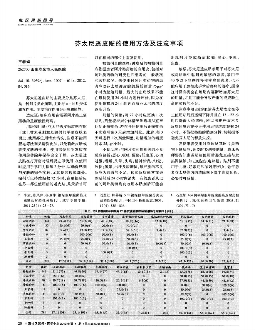 芬太尼透皮贴的使用方法及注意事项