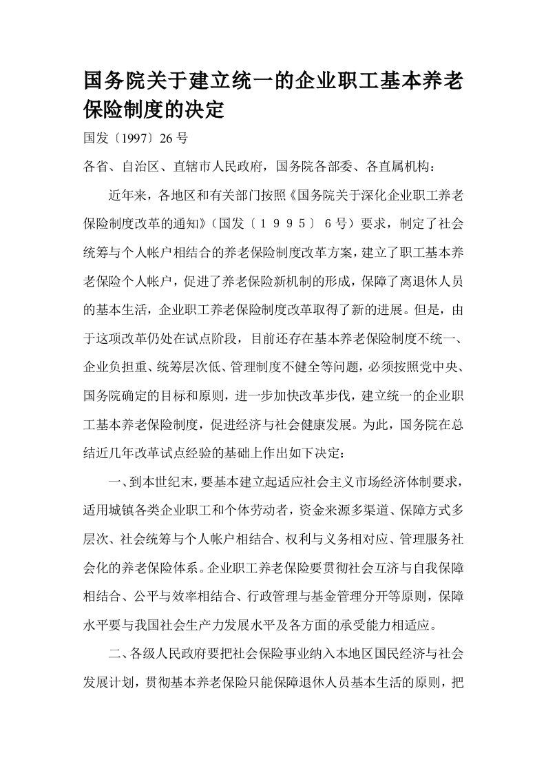 金融保险-国务院关于建立统一的企业职工基本养老保险制度的决定