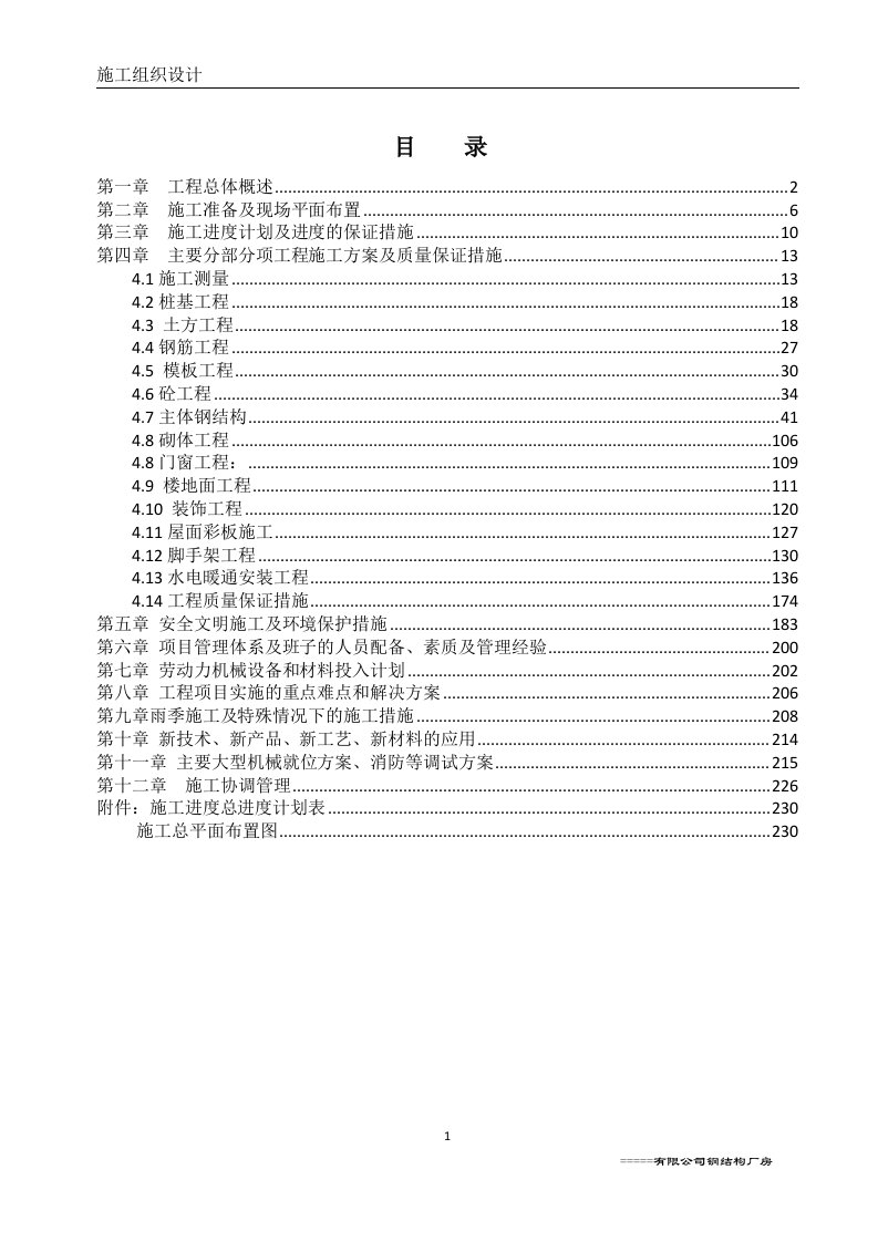 大型钢结构厂房施工组织设计