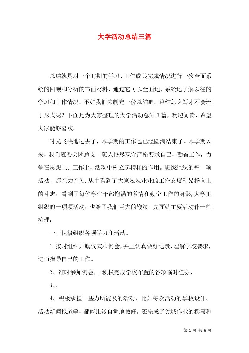 大学活动总结三篇