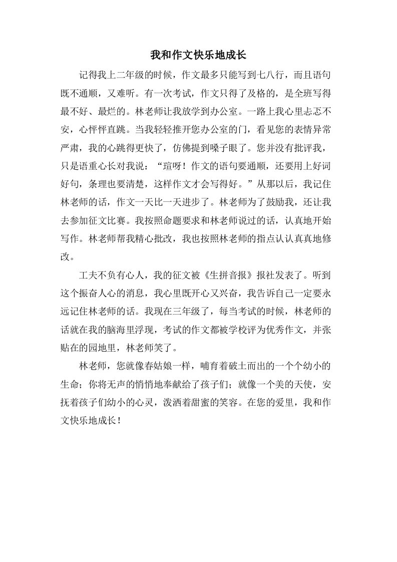 我和作文快乐地成长