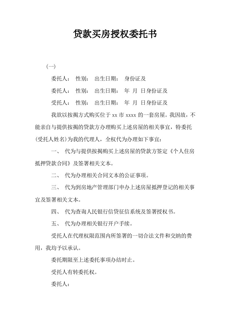 贷款买房授权委托书