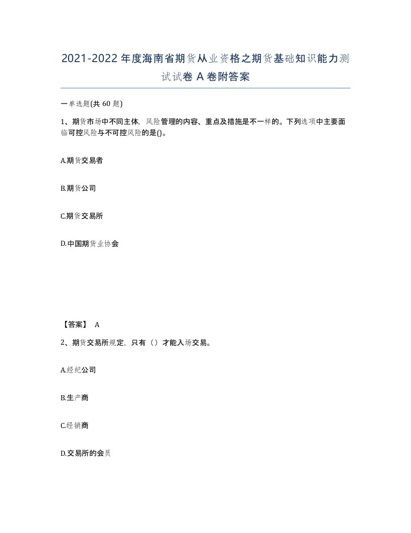 2021-2022年度海南省期货从业资格之期货基础知识能力测试试卷A卷附答案