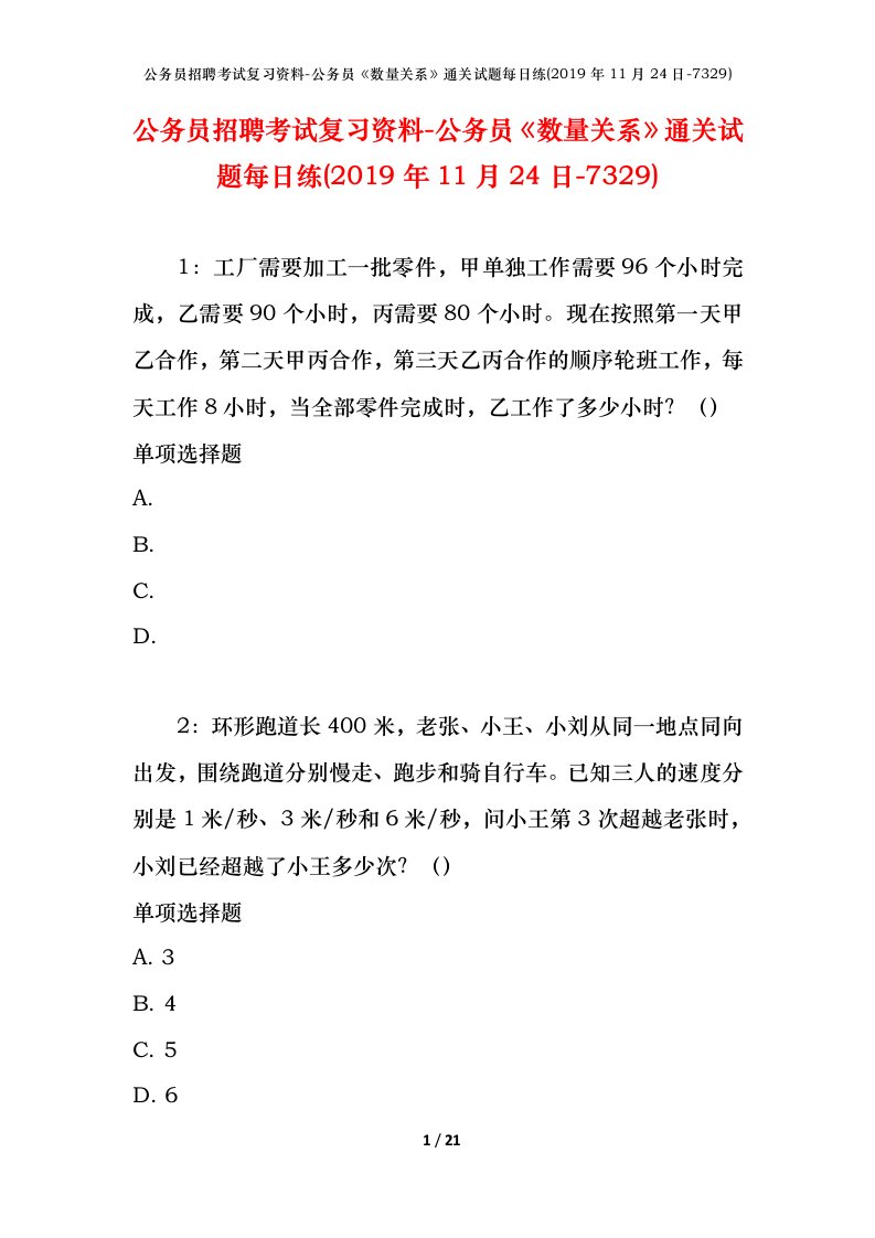 公务员招聘考试复习资料-公务员数量关系通关试题每日练2019年11月24日-7329