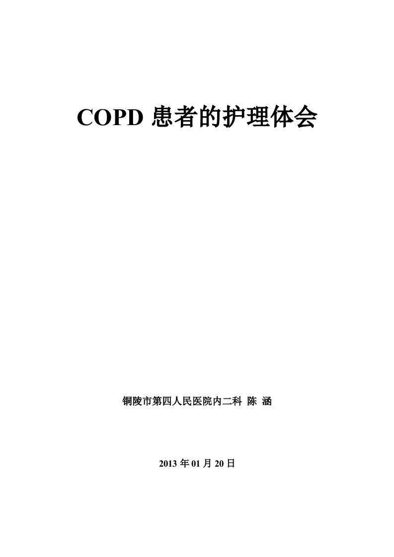 COPD患者的护理