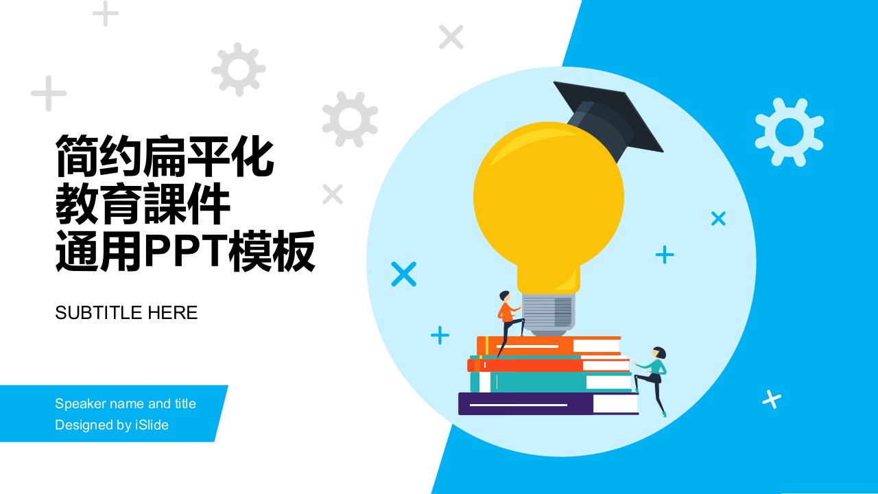 简约扁平化教育课件通用PPT模板