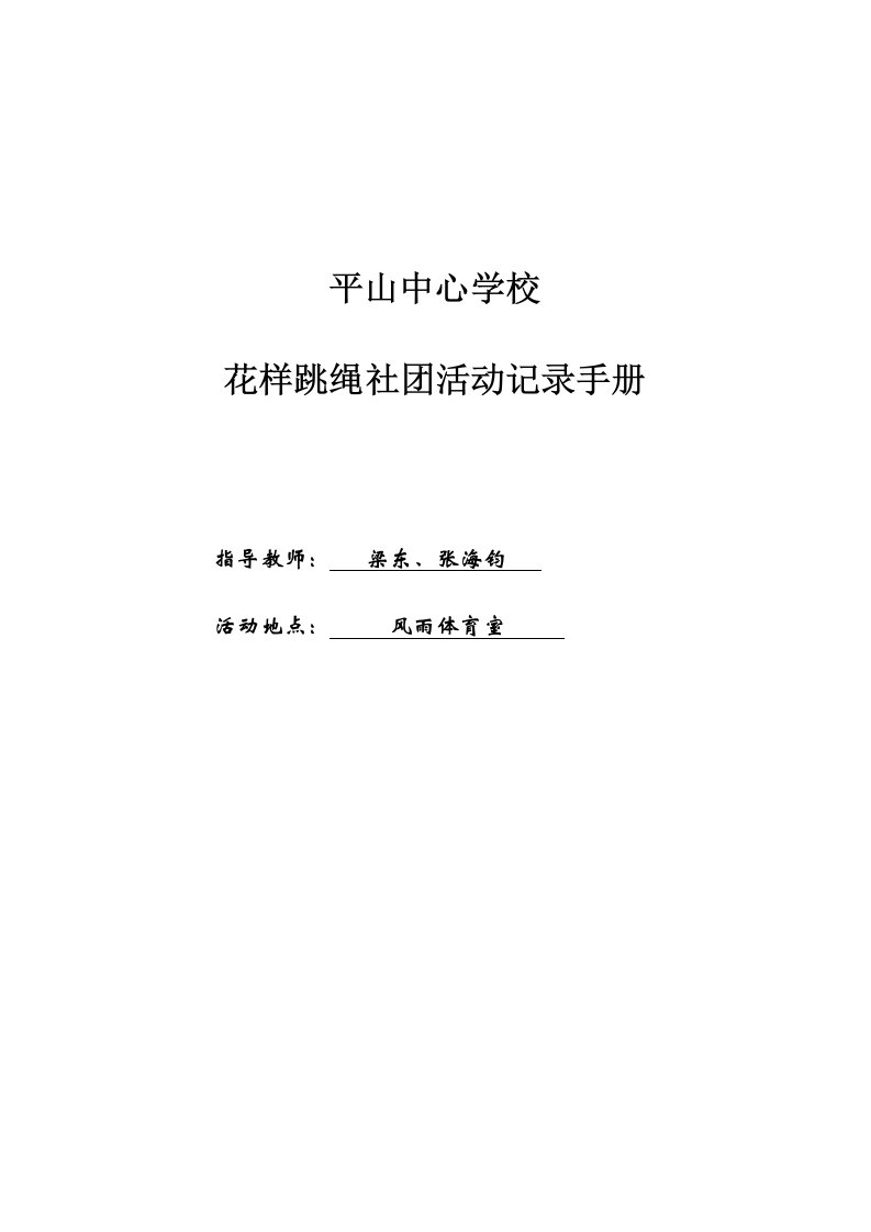 花样跳绳社团活动记录手册