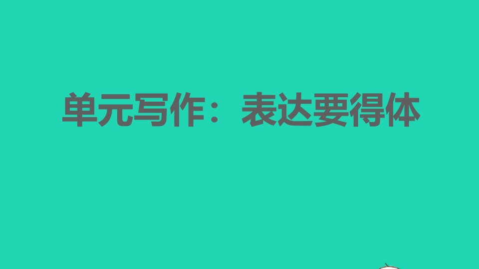 2021秋八年级语文上册第6单元写作：表达要得体习题课件新人教版