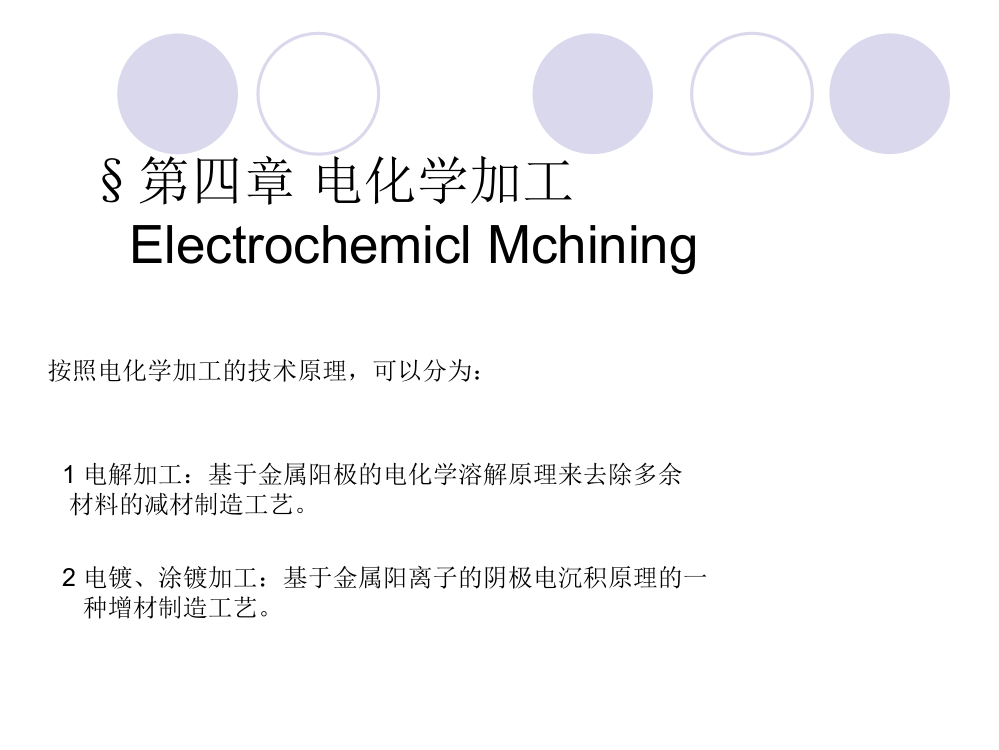 第四章：电化学加工