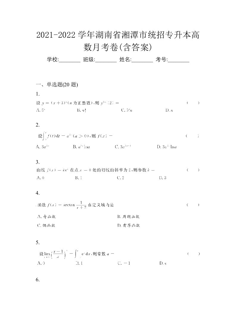 2021-2022学年湖南省湘潭市统招专升本高数月考卷含答案