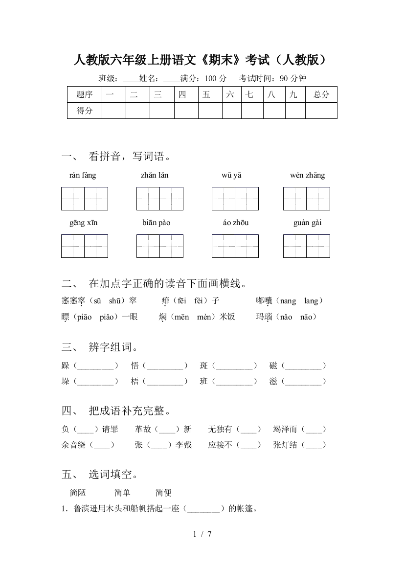 人教版六年级上册语文《期末》考试(人教版)