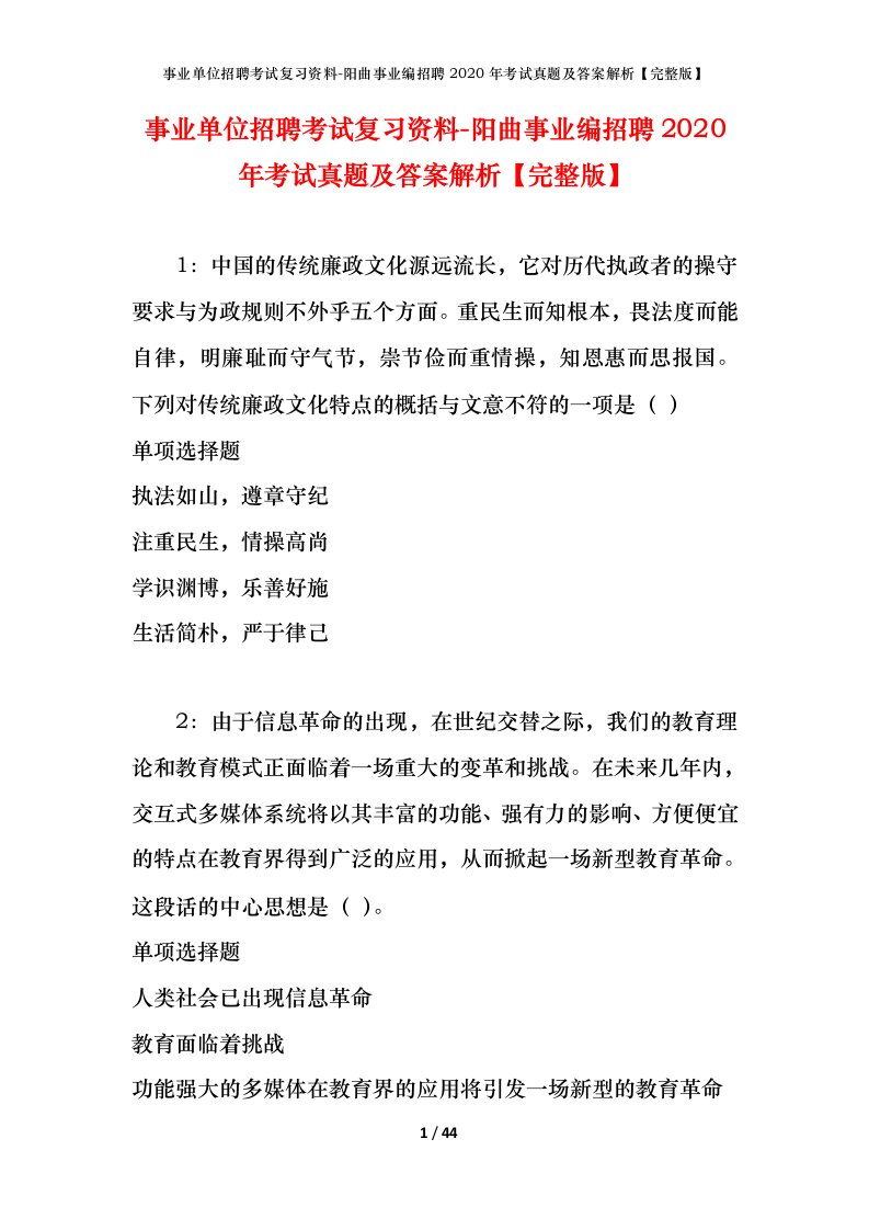 事业单位招聘考试复习资料-阳曲事业编招聘2020年考试真题及答案解析完整版